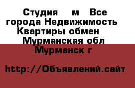 Студия 20 м - Все города Недвижимость » Квартиры обмен   . Мурманская обл.,Мурманск г.